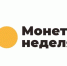 Монетная неделя - Газета Знамя