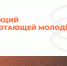 Российское общество «Знание» продолжает цикл прямых эфиров для работающей молодёжи - Molodost.Ru