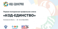 Молодежь Поволжья встретится в Ульяновской области на первой молодежной смена «Код — единство» - Газета Вешкаймские вести