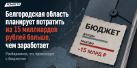 Белгородская область планирует потратить на 15 миллиардов рублей больше, чем заработает. Разбираемся, что происходит с бюджетом - Fonar.Tv