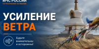 В Калмыкии ожидается усиление ветра (26.10.2026) - МЧС Республики Калмыкия