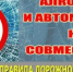 Трезвый водитель — это личная безопасность и сохранность автомобиля - Веселовский район