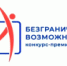 Всероссийский конкурс-премия «Безграничные возможности» - Финансовое управление
