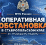Подводим итоги прошедшей недели с 19 по 25 октября 2026 года - МЧС Ставропольского края