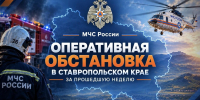 Подводим итоги прошедшей недели с 19 по 25 октября 2026 года - МЧС Ставропольского края