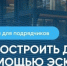 Как построить дом с помощью эскроу? - Карасукский район