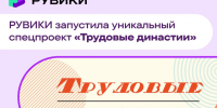 Сотни лет общего стажа на одну семью: «РУВИКИ» запустила масштабную энциклопедию трудовых династий России. - Администрация г. Ессентуки