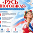 Фестиваль «Русь многоликая» в Балаково: культура, творчество и единство народов России - GazetaBalakovo.Ru