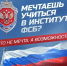 Управление Федеральной службы безопасности Российской Федерации по Ставропольскому краю проводит отбор кандидатов на обучение - Министерство образования