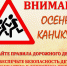 госавтоинспекция Рославля призывает родителей усилить контроль за детьми в период осенних каникул - фото - 1 - Шумячский район