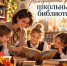 Международный день школьных библиотек - Министерство образования
