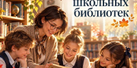 Международный день школьных библиотек - Министерство образования