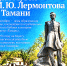 50 лет Дому-музею Михаила Лермонтова в Тамани - Министерство культуры