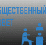 Общественный совет Новодвинска проведет очередное заседание. - Город Новодвинск