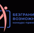 В Башкортостане стартовал региональный этап Всероссийского конкурса-премии «Безграничные возможности»! - Балтачевский район