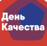 Всемирный день качества. - Подосиновский район