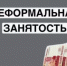 Неформальная занятость: последствия отсутствия трудового договора  для работодателя и работника - Благовещенский район