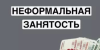 Неформальная занятость: последствия отсутствия трудового договора  для работодателя и работника - Благовещенский район