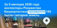 За 9 месяцев 2026 года инспекторы Росреестра Башкортостана проверили 160 тысяч гектаров земель - Благовещенский район