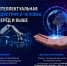 Воронеж становится центром управленческой мысли: XII Управленческая платформа имени В. Н. Эйтингона - Промышленные вести