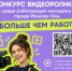 До 30 октября молодежь Йошкар-Олы может подать заявки на на участие в конкурсе видеороликов «Больше чем работа» - I-ola.Ru