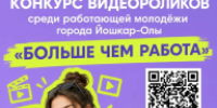 До 30 октября молодежь Йошкар-Олы может подать заявки на на участие в конкурсе видеороликов «Больше чем работа» - I-ola.Ru