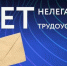 негативные последствия нелегальной занятости работников и неофициальной оплаты труда - фото - 1 - Ершичский район