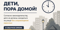 Безопасные каникулы: почему комендантский час - это забота, а не ограничение - Управление образования
