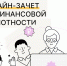 До 27 октября жители могут принять участие во Всероссийском онлайн-зачёте по финансовой грамотности - Правительство КБР