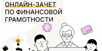 До 27 октября жители могут принять участие во Всероссийском онлайн-зачёте по финансовой грамотности - Правительство КБР
