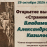 БИБЛИОТЕКА ПРИГЛАШАЕТ НА ОТКРЫТИЕ ВЫСТАВКИ «СТРАННИК» ВЛАДИМИРА АЛЕКСАНДРОВИЧА КИЗИЛОВА - КГМУ