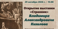 БИБЛИОТЕКА ПРИГЛАШАЕТ НА ОТКРЫТИЕ ВЫСТАВКИ «СТРАННИК» ВЛАДИМИРА АЛЕКСАНДРОВИЧА КИЗИЛОВА - КГМУ