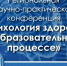АНОНС КОНФЕРЕНЦИИ «ПСИХОЛОГИЯ ЗДОРОВЬЯ В ОБРАЗОВАТЕЛЬНОМ ПРОЦЕССЕ» - КГМУ