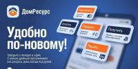 «Псковэнергосбыт» переходит в новый единый личный кабинет «ДомРесурс» - Pln-Pskov.Ru