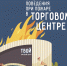 Правила поведения в торговом центре в случае возникновения пожара - ГУ МЧС