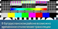В Бугурусланском районе возможно временное отключение трансляции телерадиоканалов - Бугурусланский район