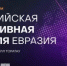 В Башкортостане впервые пройдёт «Российская креативная неделя – Евразия»! - Аскинский район