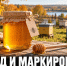Пчеловодам Задонского округа помогут разобраться с маркировкой мёда - Газета Задонская правда