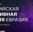 В Башкортостане впервые пройдёт «Российская креативная неделя – Евразия»! - Администрация г. Нефтекамск