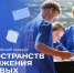 Всероссийский Конкурс пространств Движения Первых. - Онежский муниципальный округ