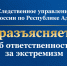 Следственное управление СК России по Республике Адыгея предупреждает об уголовной ответственности за экстремизм - Следственный комитет