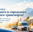 С Днем работника автомобильного и и городского пассажирского транспорта! - Городской округ Баксан