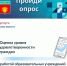 Приглашаем пройти короткий опрос  об оценке уровня удовлетворённости граждан работой школ Адамовского района. - Адамовский район