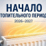 Начало отопительного периода 2026-2027 годов - Майский район