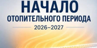 Начало отопительного периода 2026-2027 годов - Майский район