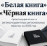 белая и чёрная книги. - Губкинский городской округ