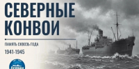 Мультимедийная выставка о северных конвоях откроется в Президентской библиотеке - Пресс-центр Правительства