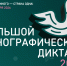 Жителей Ульяновской области приглашают принять участие в XI Международной просветительской акции «Большой этнографический диктант» - Газета Кузоватовские вести
