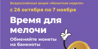 В Новгородской области стартовала «Монетная неделя» - ИА Великий Новгород.ру