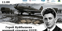 27 октября 2026 года в Историческом парке «Россия – моя история» состоится мемориальное мероприятие «Герой военной столицы СССР – Куйбышева: М.Б. Шенкман». Организаторы – Исторический парк «Россия – моя история» совместно с МБОУ «Школа № 42» г.о. Самара. - НИА Самара